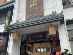 -一江水食府(后湖店)