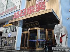 -大连湾旭日·家宴·海肠捞饭(马栏广场店)