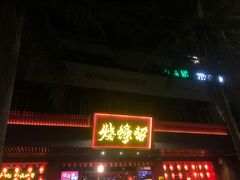 门面-烧蠔帮·生蚝海鲜牌档(观海店)