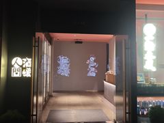-人间酒暖·Go blanc·烧鸟·深夜食堂(陆家嘴店)