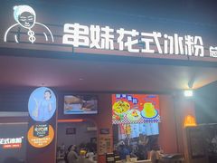 -串妹花式冰粉(乐山总店)