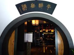 -咸亨酒店