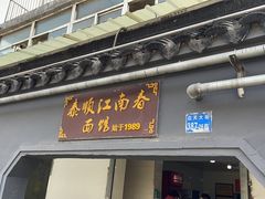 -泰顺江南春面馆