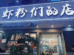 门面-辣螃铠盆盆蟹大排档(总店)