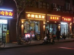 -手擀菠菜面(西康路店)