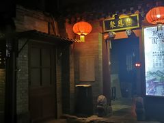 -炙热童年·老北京炙子烤肉(南锣鼓巷店)