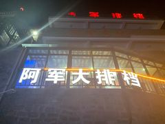 -阿军排档·烧烤