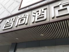 -Zsmart智尚酒店(上海轻纺市场定边路地铁站店)