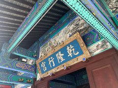 -乾隆行宫