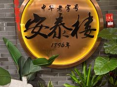 -安泰楼·佛跳墙创始人·传统闽味早茶·酒楼(三坊七巷闽菜地标店)