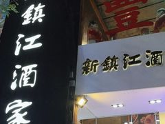 -新镇江酒家(南京西路店)