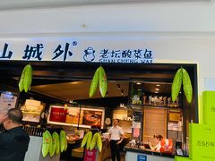 -山城外·非遗酸菜鱼(蜀都万达店)