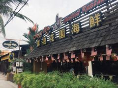 门面-真浪花园海鲜餐馆