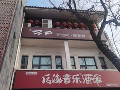 -不二茶空间·养生宴(石景山店)