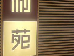 -利苑(环贸iapm店)