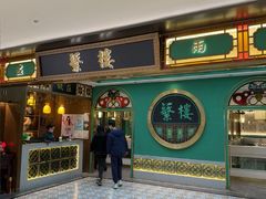 -蘩楼(南京西路中信泰富店)