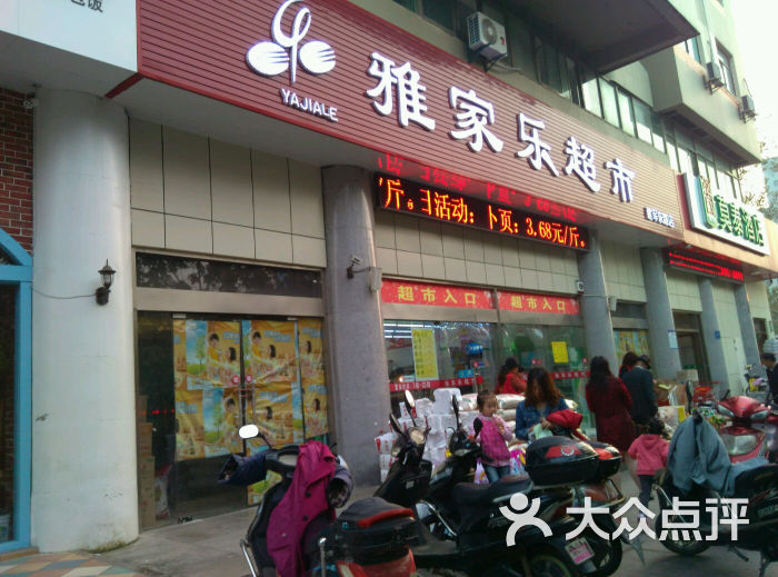 雅家乐超市(鸿基花园店)的点评