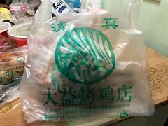 -大益烤鸡
