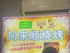 -同来顺烧烤餐厅(哈尔滨道店)
