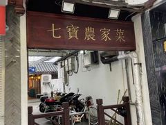 -七宝农家菜(七宝老街店)