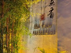 -无有景观餐厅·铜瓢牛肉·下午茶