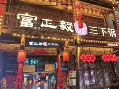 -富正毅三下锅连锁(三店)