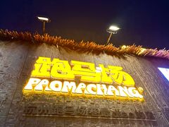 -龙湖杭州滨江天街