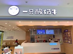 门面-一只酸奶牛(双流万达广场店)