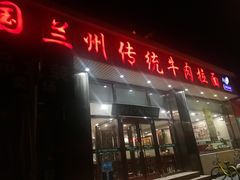 门面-马吉德牛肉拉面(新街口店)