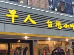 门面-古早人小吃店(黄河北路店)