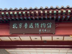 -北京鲁迅博物馆(北京新文化运动纪念馆鲁博馆区)