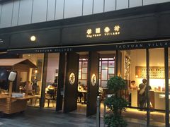 门面-桃园眷村(万象天地店)