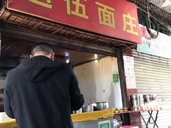 门面-赵伍面庄(松石大道店)