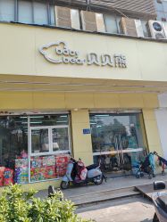 -贝贝熊(无锡长江绿岛店)