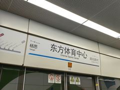 -东方体育中心(地铁站)