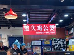 -重庆鸡公煲·嘟享吃(林科大店)