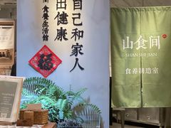 -山食间·中式营养轻餐(保利时光里店)