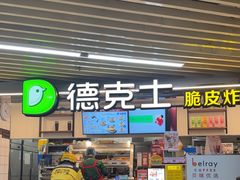 -德克士(场中路店)