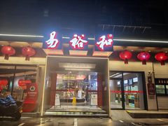 -易裕和·长沙米粉(竹塘西路店)