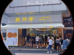 门面-鲍师傅糕点(台东步行街店)