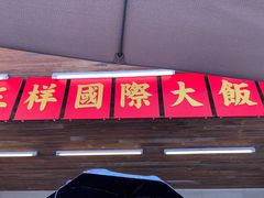 -老三样·旧食新味(船山路店)