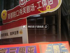 -喜剧部落脱口秀(三里屯店)