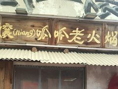 -胖三嬢·呱呱老火锅(北京总店)