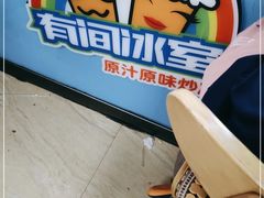 -有间冰室(侨港风情街店)