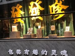 门面-肥汁米蘭香港米线(宁波路总店)