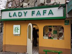 -LADY FAFA(巨鹿路陕西南路路口店)