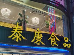 门面-泰康食品(南京东路店)