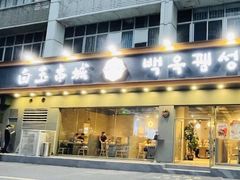 门面-白玉·朝鲜族烤串(深圳Kkone店)