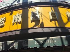 -老南昌白糖糕(大士院店)