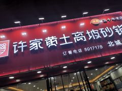 门面-许家黄土高坡砂锅总店